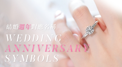 鑽石美學 世界結婚各周年的對應名稱 亞帝芬奇鑽石 鑽戒